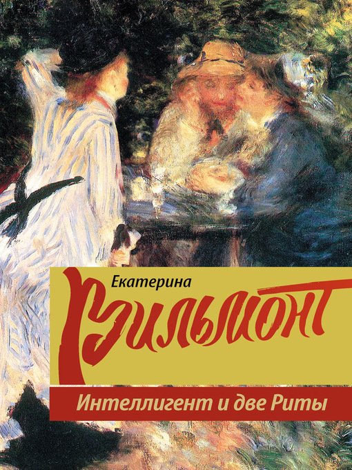 Title details for Интеллигент и две Риты by Вильям-Вильмонт, Екатерина - Available